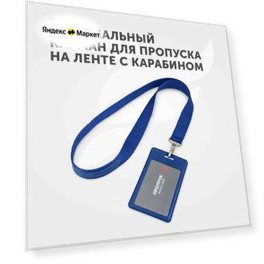 Держатель для пропуска, бейджа, чехол для карт доступа на ленте с карабином Flexpocket, цвет синий