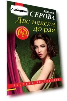 Две недели до рая