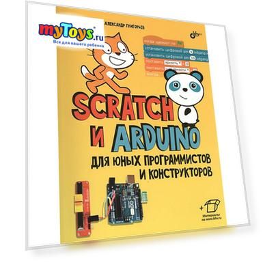 Обучающая книга "Scratch и Arduino для юных программистов и конструкторов"