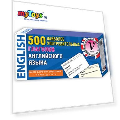 500 наиболее употребительных глаголов английского языка