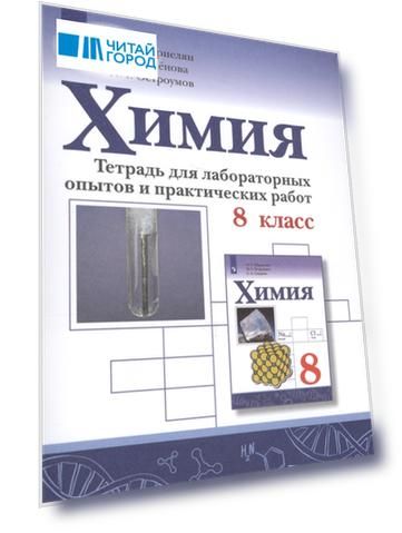 Химия 8 класс Тетрадь для лабораторных опытов и практических работ Учебное пособие для общеобразовательных организаций