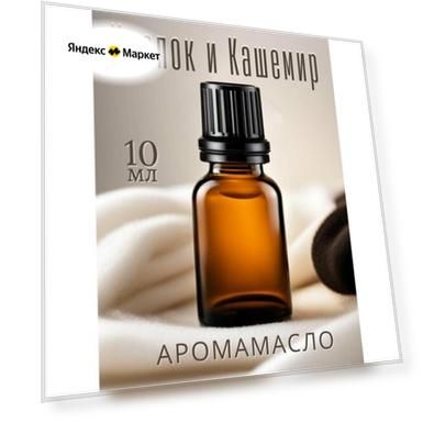 Ароматическое масло Хлопок и Кашемир 10 мл