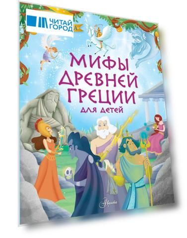 Мифы Древней Греции для детей