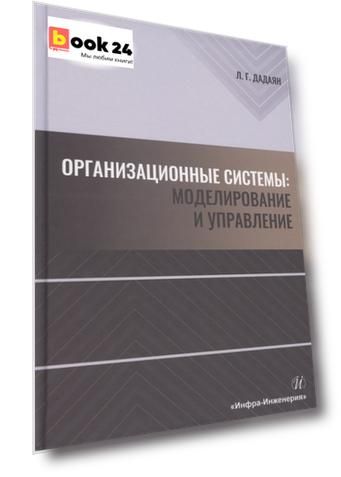 Организационные системы. Моделирование и управление