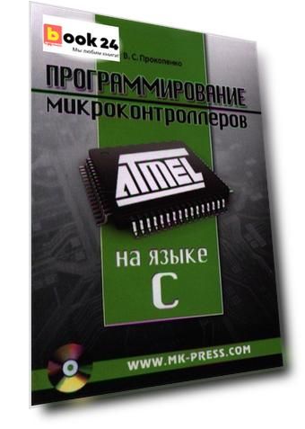 Программирование микроконтроллеров ATMEL на языке C (+CD/ссылка на эл. прил) (м) Прокопенко