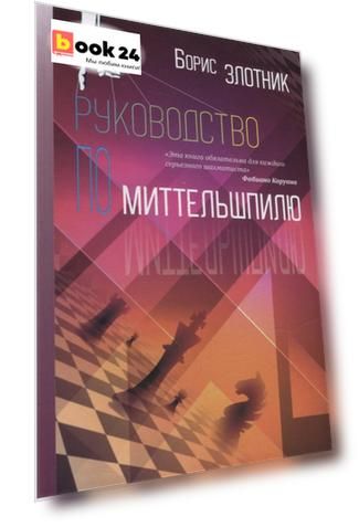 Руководство по миттельшпилю