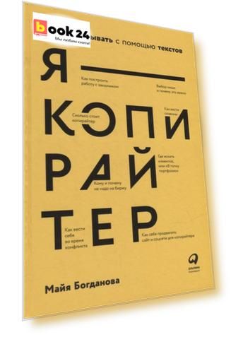 Я — копирайтер: Как зарабатывать с помощью текстов