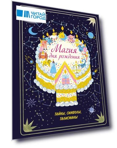 Магия дня рождения. Тайны, символы, талисманы