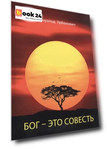 Бог - это совесть