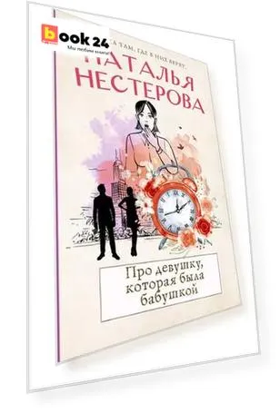 Про девушку, которая была бабушкой