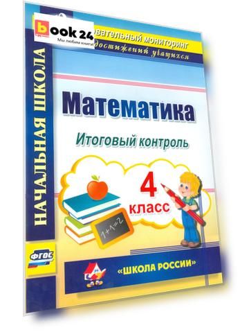Математика. 4 класс. Итоговый контроль. УМК Школа России. (ФГОС).