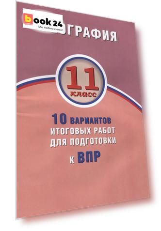 География. 11 класс. 10 вариантов итоговых работ для подготовки к ВПР