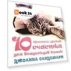 10 простых уроков счастья для владельцев кошек