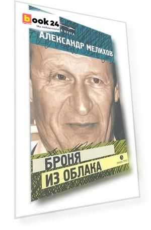 Броня из облака