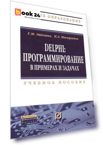 Delphi: програмирование в примерах и задачах. Практикум. Учебное пособие