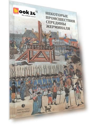 Некоторые происшествия середины Жерминаля: Роман