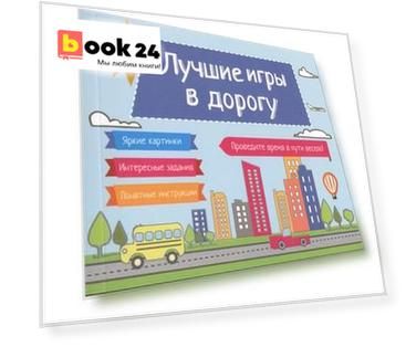 Лучшие игры в дорогу