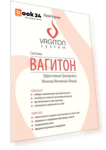 Система Вагитон. Эффективная Тренировка Женских Интимных Мышц