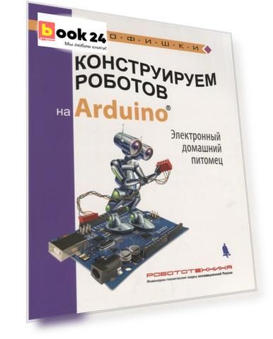 Конструируем роботов на Arduino Электронный домашний питомец (илл. Прокудин) (мРобофишки) Салах=ова