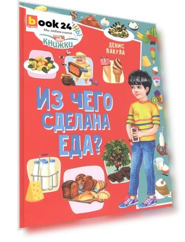 Из чего сделана еда?