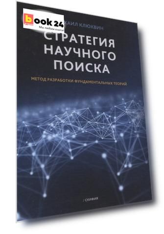 Стратегия научного поиска. Метод разработки фундаментальных теорий