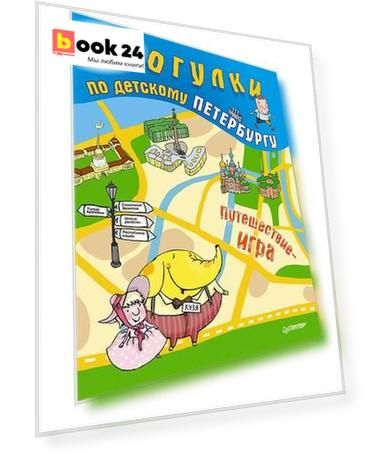 Прогулки по детскому Петербургу