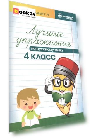 Лучшие упражнения по русскому языку: 4 класс