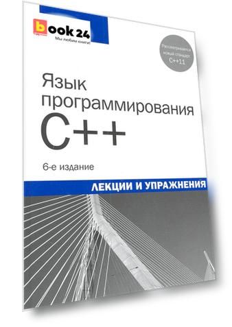 Язык программирования C++. Лекции и упражнения, 6-е изд. : Пер. с англ.