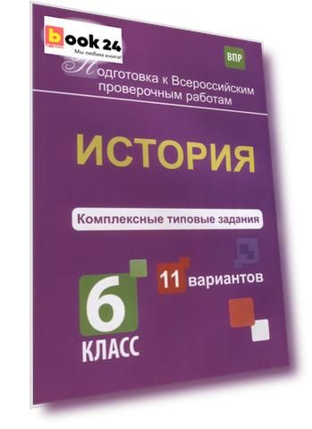 История. 6 класс. Комплексные типовые задания. 11 вариантов. ФГОС