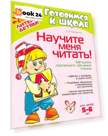 Научите меня читать! : методика поэтапного обучения чтению / для детей 5-6 лет