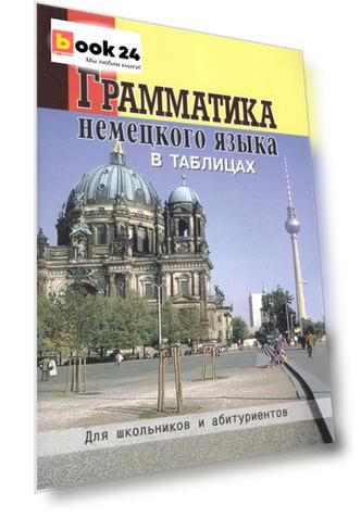 Грамматика немецкого языка в таблицах