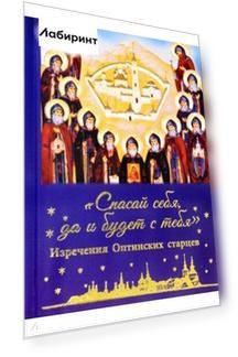 Спасай себя, да и будет с тебя. Изречения Оптинских старцев