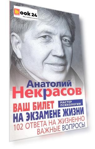 Ваш билет на экзамене жизни. 102 ответа на жизненно важные вопросы