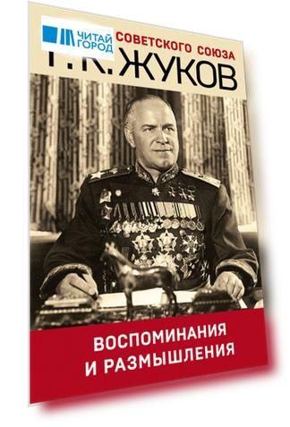 Воспоминания и размышления
