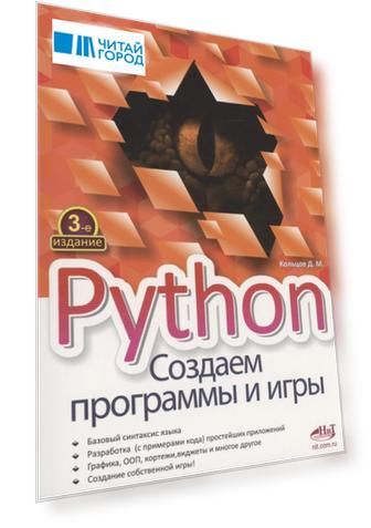 Python. Создаем программы и игры