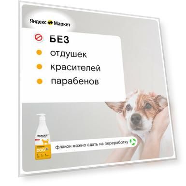 Шампунь для собак и щенков любых пород Wonder Lab гипоаллергенный 550мл