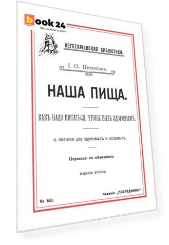 Наша пища Как надо питаться чтобы быть здоровым (2 изд) (м) Петерсон