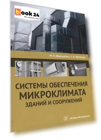 Системы обеспечения микроклимата зданий и сооружений. Учебное пособие