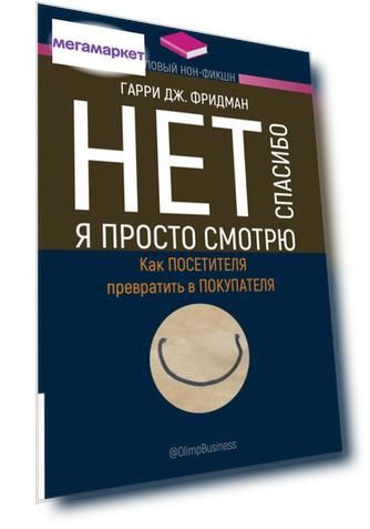 Книга  Нет, спасибо, я просто смотрю. Как посетителя превратить в покупателя