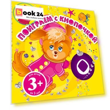 Поиграем с Кнопочкой