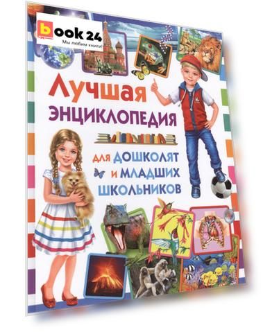 Лучшая энциклопедия для дошколят и младших школьников