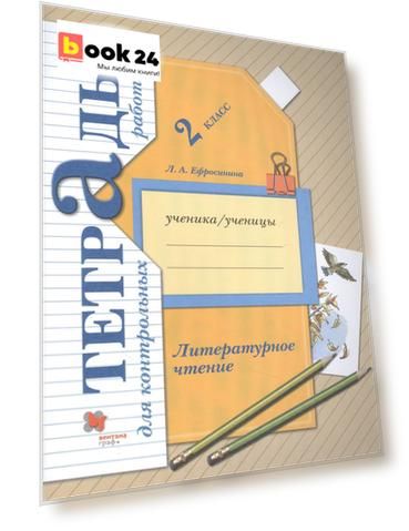 Литературное чтение. 2 класс. Тетрадь для контрольных работ