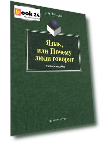 Язык, или Почему люди говорят : опыт функционального определения естественного языка : учебное пособие. 2-е издание, исправленное и дополненное