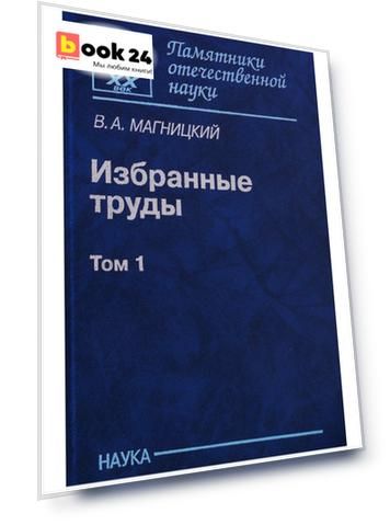 Избранные труды. Том 1