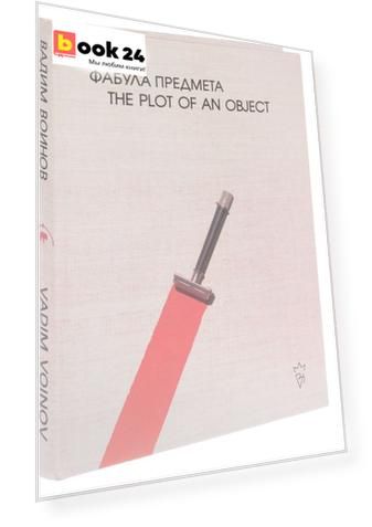 Вадим Воинов. Фабула предмета. Альбом
