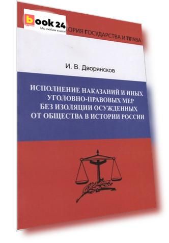 Исполнение наказаний и иных уголовно-правовых мер без изоляции осужденных от общества в истории России