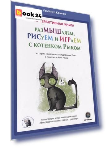 Интерактивная книга. Размышляем, рисуем и играем с котенком Рыком