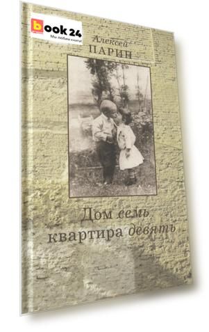 Дом семь квартира девять