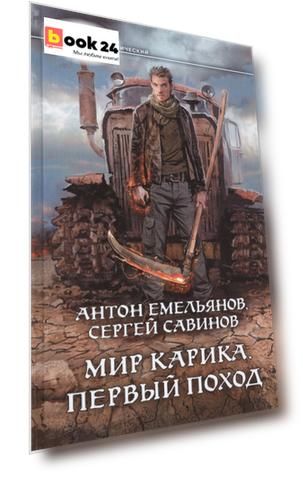 Мир Карика. Первый поход