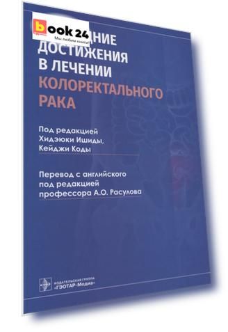 Последние достижения в лечении колоректального рака